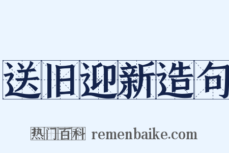 送旧迎新造句是什么意思的图片